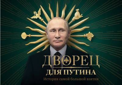 Фильм о «дворце Путина» пересек отметку в 50 млн зрителей на YouТube