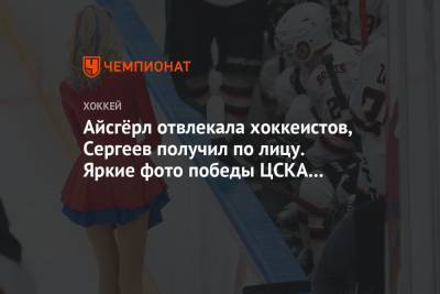 Айсгёрл отвлекала хоккеистов, Сергеев получил по лицу. Яркие фото победы ЦСКА над «Амуром»