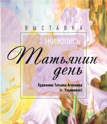 Художница Татьяна Агапкина подарит ульяновцам цветы к Татьяниному дню