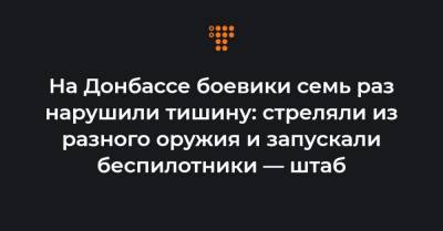 На Донбассе боевики семь раз нарушили тишину: стреляли из разного оружия и запускали беспилотники — штаб