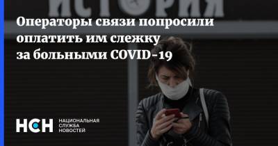 Операторы связи попросили оплатить им слежку за больными COVID-19