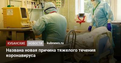 Названа новая причина тяжелого течения коронавируса - kubnews.ru