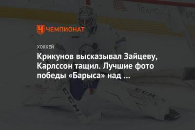 Крикунов высказывал Зайцеву, Карлссон тащил. Лучшие фото победы «Барыса» над «Динамо»