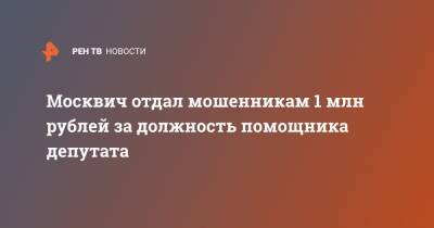 Москвич отдал мошенникам 1 млн рублей за должность помощника депутата