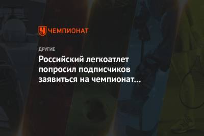 Российский легкоатлет попросил подписчиков заявиться на чемпионат Москвы и пообещал приз