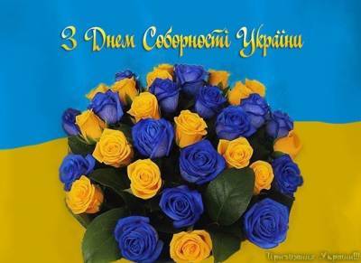 День Соборности Украины: красивые открытки и яркие поздравления