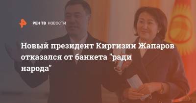 Новый президент Киргизии Жапаров отказался от банкета "ради народа"