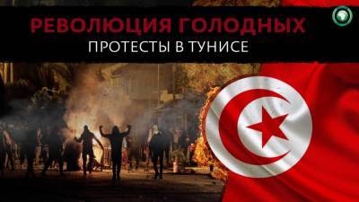 Революция голодных: почему в Тунисе снова начались массовые беспорядки