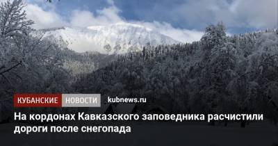 На кордонах Кавказского заповедника расчистили дороги после снегопада