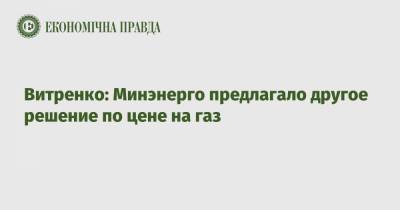 Витренко: Минэнерго предлагало другое решение по цене на газ