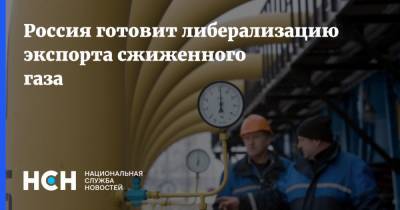 Россия готовит либерализацию экспорта сжиженного газа