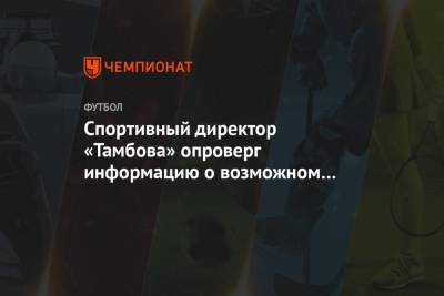 Спортивный директор «Тамбова» опроверг информацию о возможном снятии клуба с РПЛ