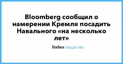 Bloomberg сообщил о намерении Кремля посадить Навального «на несколько лет»