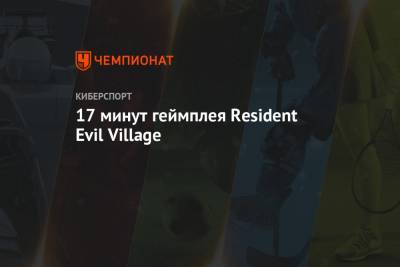 17 минут геймплея Resident Evil Village