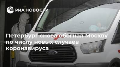 Петербург снова обогнал Москву по числу новых случаев коронавируса