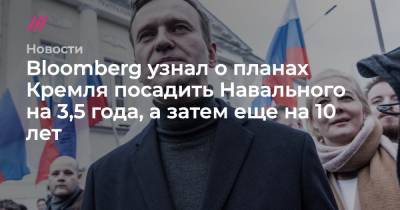 Bloomberg узнал о планах Кремля посадить Навального на несколько лет