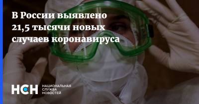В России выявлено 21,5 тысячи новых случаев коронавируса