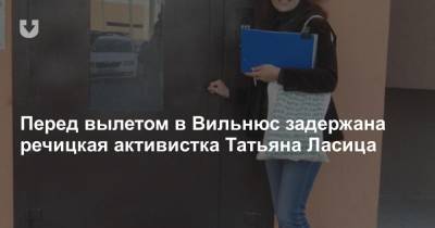 Перед вылетом в Вильнюс задержана речицкая активистка Татьяна Ласица
