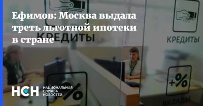 Ефимов: Москва выдала треть льготной ипотеки в стране