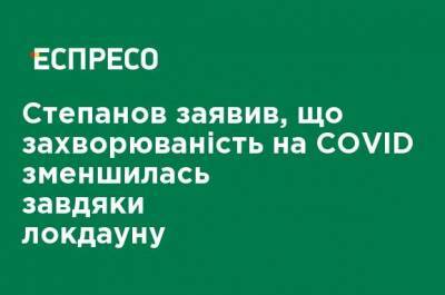 Степанов заявил, что заболеваемость COVID уменьшилась благодаря локдауну