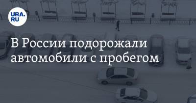 В России подорожали автомобили с пробегом