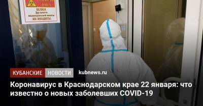 Коронавирус в Краснодарском крае 22 января: что известно о новых заболевших COVID-19