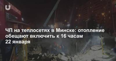 ЧП на теплосетях в Минске: отопление обещают включить к 16 часам 22 января