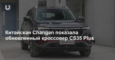 Китайская Changan показала обновленный кроссовер CS35 Plus