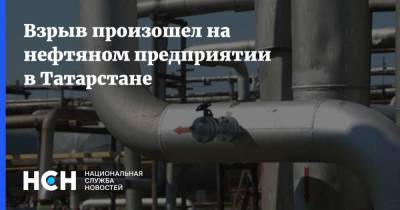 Взрыв произошел на нефтяном предприятии в Татарстане