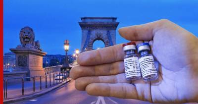 Контракт на поставку российской вакцины "Спутник V" в Венгрию заключен