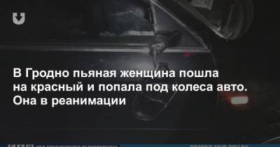 В Гродно пьяная женщина пошла на красный и попала под колеса авто. Она в реанимации