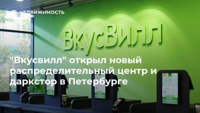 "Вкусвилл" открыл новый распределительный центр и даркстор в Петербурге
