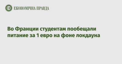 Во Франции студентам пообещали питание за 1 евро на фоне локдауна