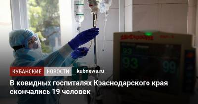 В ковидных госпиталях Краснодарского края скончались 19 человек