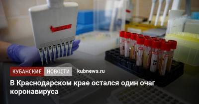 В Краснодарском крае остался один очаг коронавируса