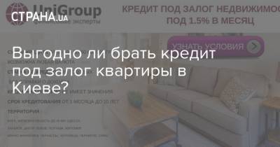 Выгодно ли брать кредит под залог квартиры в Киеве?