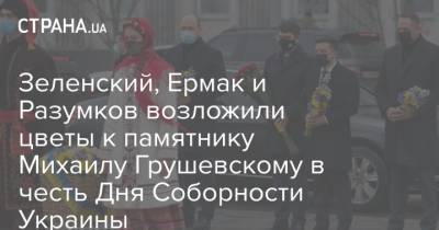 Зеленский, Ермак и Разумков возложили цветы к памятнику Михаилу Грушевскому в честь Дня Соборности Украины