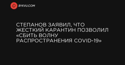 Степанов заявил, что жесткий карантин позволил «сбить волну распространения COVID-19»