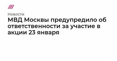 МВД Москвы предупредило об ответственности за участие в акции 23 января