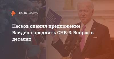 Песков оценил предложение Байдена продлить СНВ-3: Вопрос в деталях