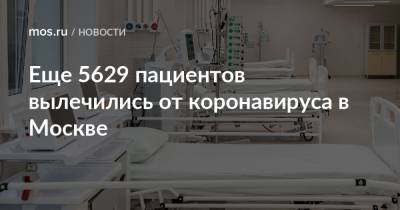 Еще 5629 пациентов вылечились от коронавируса в Москве