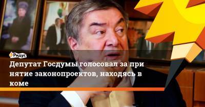 Депутат Госдумы голосовал запринятие законопроектов, находясь вкоме