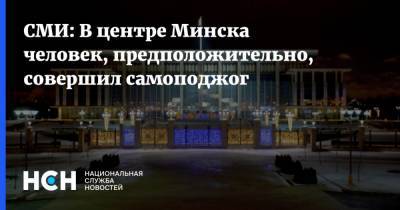 СМИ: В центре Минска человек, предположительно, совершил самоподжог
