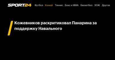 Кожевников раскритиковал Панарина за поддержку Навального