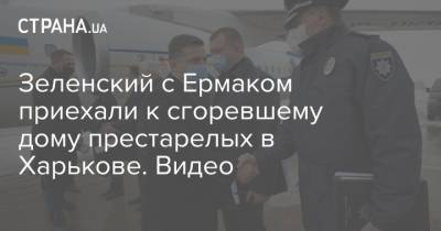 Зеленский с Ермаком приехали к сгоревшему дому престарелых в Харькове. Видео