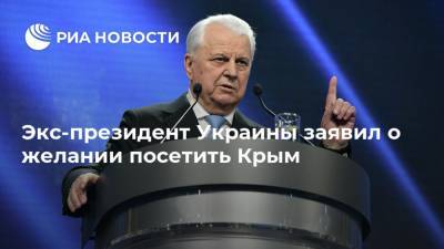 Экс-президент Украины заявил о желании посетить Крым