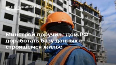Минстрой поручил "Дом.РФ" доработать базу данных о строящемся жилье