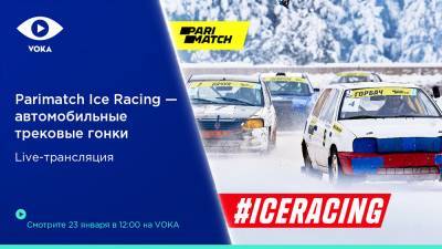 Снег и скорость: на VOKA покажут трековые гонки Parimatch Ice Racing