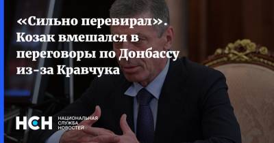 «Сильно перевирал». Козак вмешался в переговоры по Донбассу из-за Кравчука