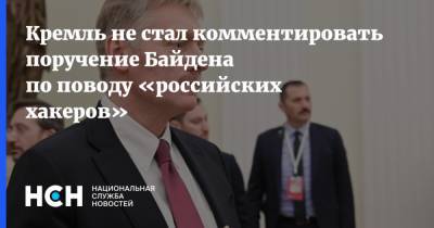 Кремль не стал комментировать поручение Байдена по поводу «российских хакеров»